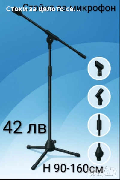 Стойка за микрофон 90-160см, снимка 1