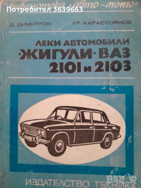Леки автомобили "Жигули" - "ВАЗ" 2101 и 2103, снимка 1