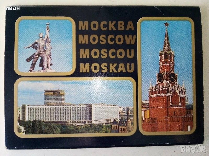 Албум с 16 броя картички " Москва " - 1979г., снимка 1