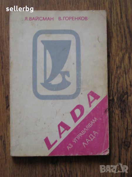 Аз управлявам ЛАДА - книжка за техническа поддръжка на автомобила - 1984, снимка 1