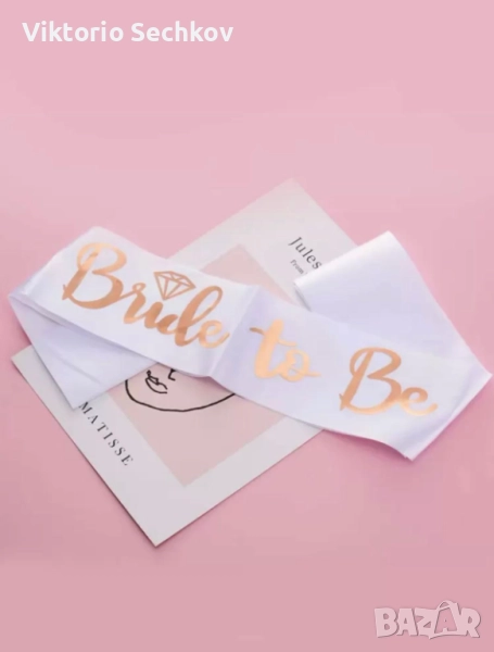 Лента,, bride to be'', снимка 1