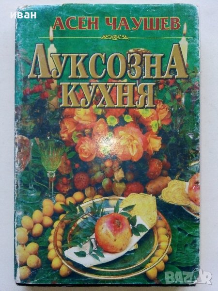 Луксозна кухня - Асен Чаушев , снимка 1