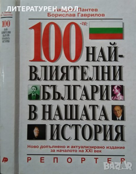 100-те най-влиятелни българи в нашата история, 2003г., снимка 1