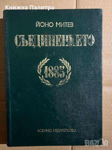 Съединението 1885 -Йоно Митев, снимка 1