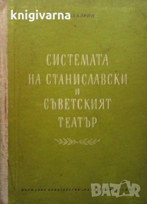 Системата на Станиславски и съветският театър Николай Абалкин, снимка 1