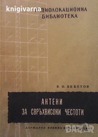 Антени за свръхвисоки честоти В. И. Бекетов, снимка 1