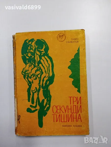 Павел Бъчваров - Три секунди тишина , снимка 1