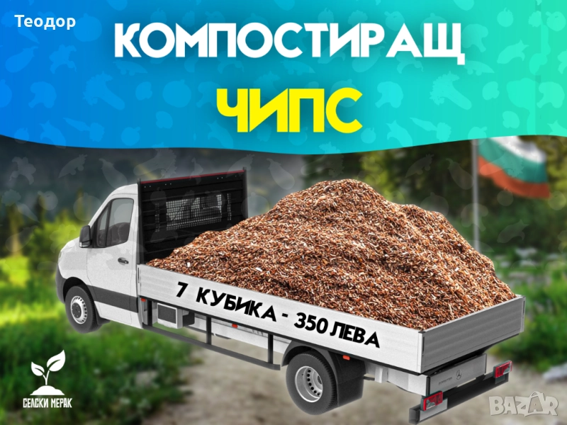 Дървесен чипс на едро (компостиращ), снимка 1