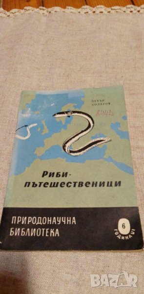 Риби-пътешественици - Петър Коларов, снимка 1