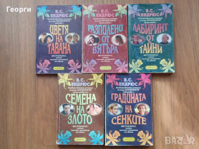 В. С. Ендрюс - необикновената история на рода Долангенгър, снимка 1