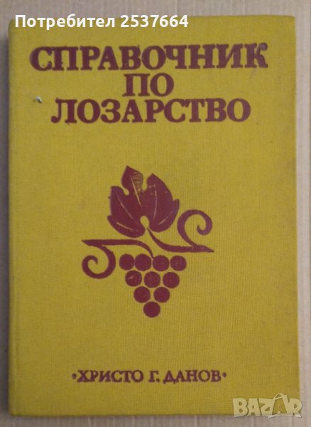 Справочник по лозарство Митко Ников, снимка 1