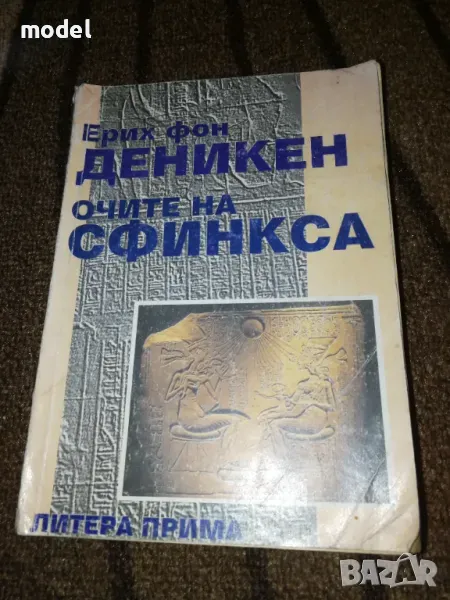 Очите на сфинкса - Ерих фон Деникен, снимка 1