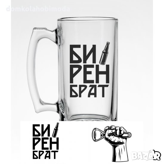 Халба за бира с надпис БИРЕН БРАТ, 500 мл , снимка 1