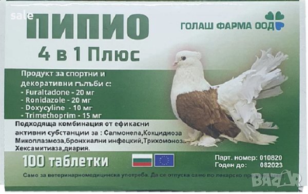 Пипио 4 в 1 плюс за гълъби – 100 капсули/1 кутия/, снимка 1