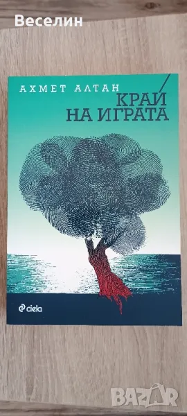 "Край на играта" - Ахмет Алтан, снимка 1