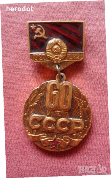 медал "60 лет образования союза СССР 1922-1982 г.", снимка 1