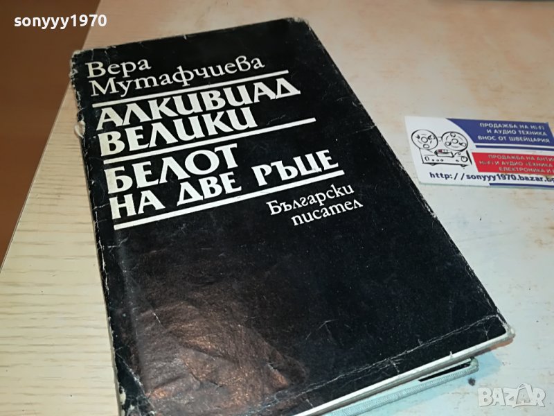 ВЕРА МУТАФЧИЕВА-КНИГА 0202231407, снимка 1
