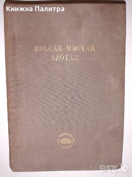 Bolgár-magyar szótár / Българско-унгарски речник, снимка 1