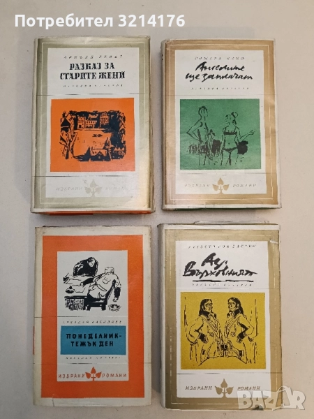 Разказ за старите жени - Арнолд Бенет, снимка 1