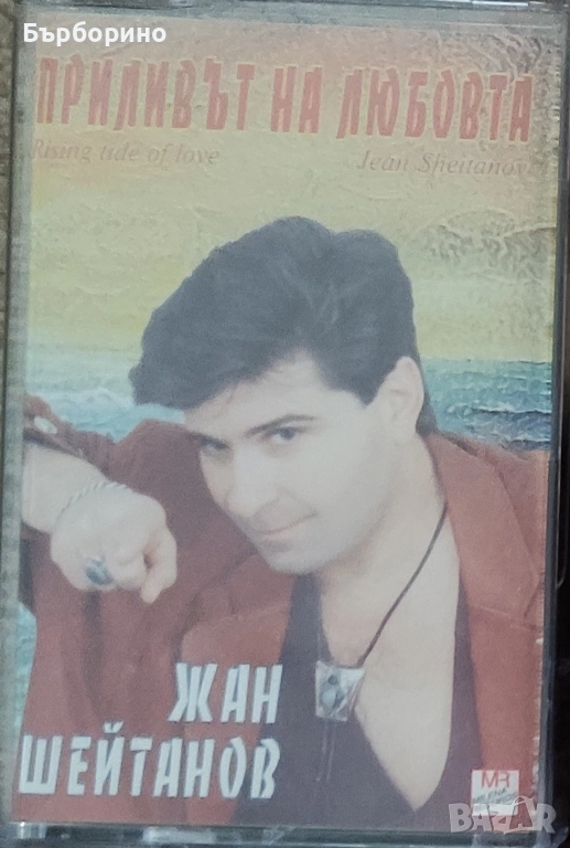 Жан Шейтанов-аудио касета и сингъл, снимка 1