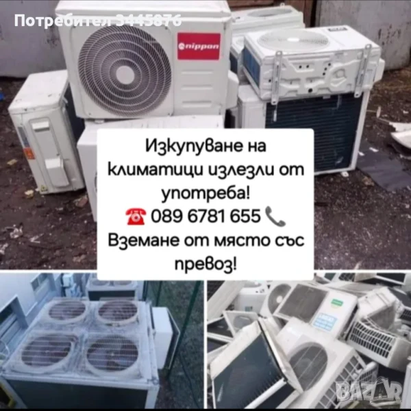 Изкупуване на климатици - изкупувам, купувам климатици,  купуване на климатици вземане на климатици , снимка 1