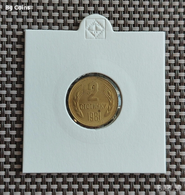 2 стотинки 1981, снимка 1