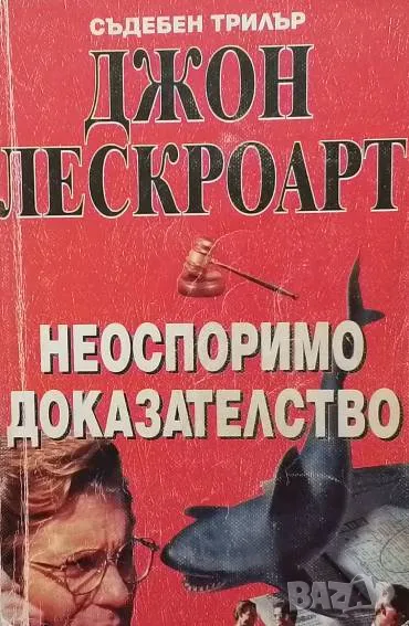 Неоспоримо доказателство Джон Лескроарт, снимка 1