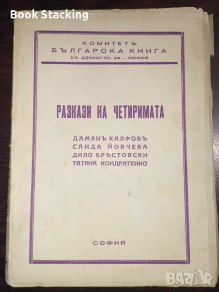 Разкази на четиримата: Нено подофицерътъ / Княгиня Мара / Сърната Лили / Родна земя, снимка 1