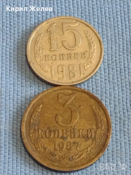 Две монети 3 копейки 1987г. / 15 копейки 1981г. СССР стари редки за КОЛЕКЦИОНЕРИ 39335, снимка 1
