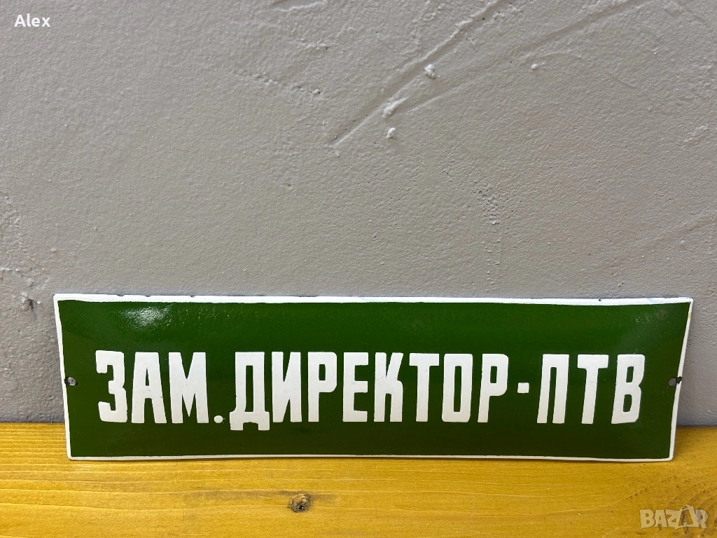 Емайлирана табела, снимка 1