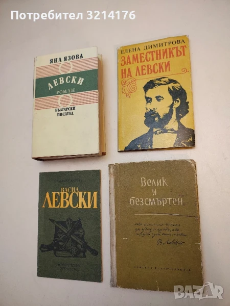 Велик и безсмъртен – Сборник, снимка 1