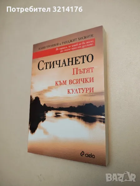 НОВА! Стичането - Илия Троянов, Ранджит Хоскоте, снимка 1