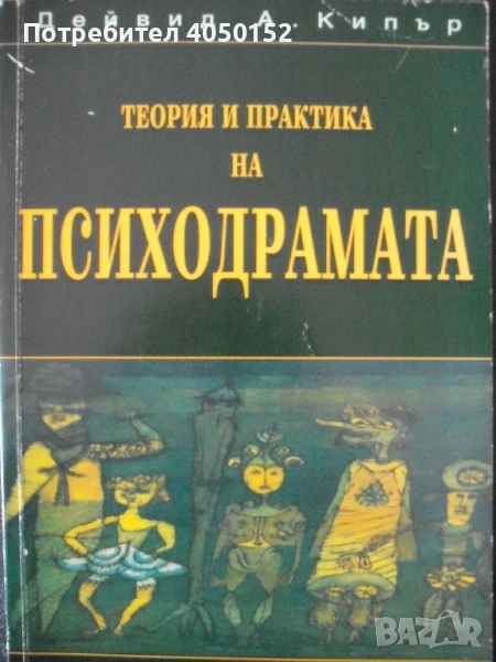 Теория и практика на психодрамата, снимка 1