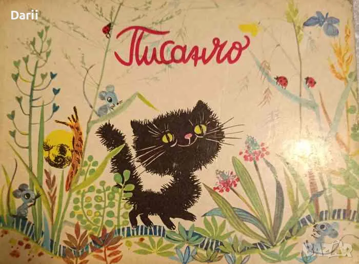 Писанчо- Dogmar Schwintowsky, снимка 1