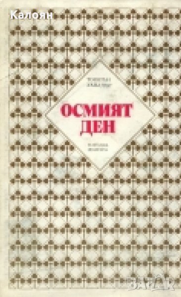Торнтън Уайлдър - Осмият ден, снимка 1