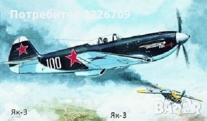 Сглобяеми модели - самолет Яковлев Як-3, снимка 1