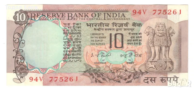 India-10 Rupees-1977-P# 81e-Paper, снимка 1
