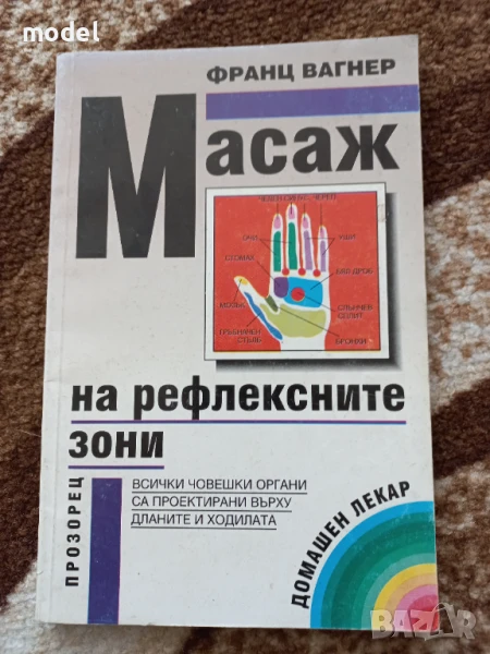 Масаж на рефлексните зони - Франц Вагнер , снимка 1