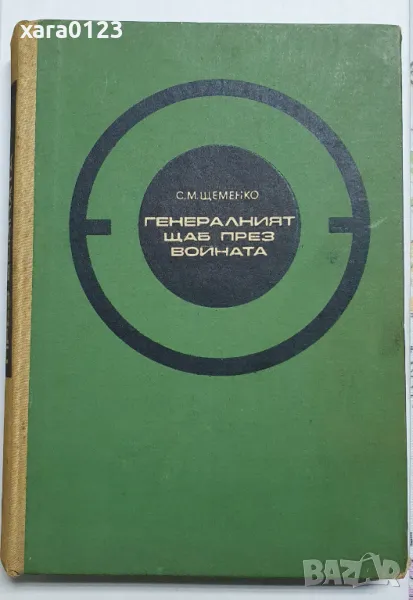 Генералният щаб през войната, снимка 1