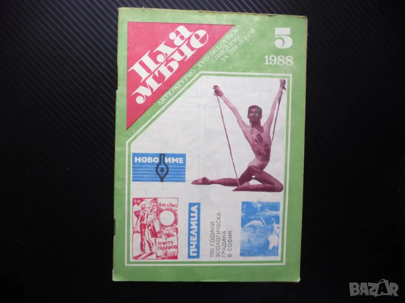 Пламъче 5/88 Верешчагин Бианка Панова Изаура карикатура Доньо Донев, снимка 1