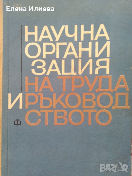 Научна организация на труда и ръководството 1968 г, снимка 1