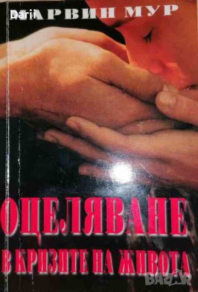 Оцеляване в кризите на живота- Марвин Мур, снимка 1