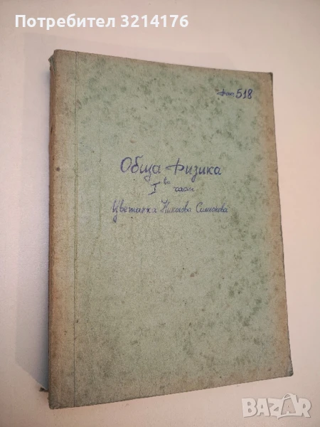 Обща физика. Първа част  (1961-65), снимка 1