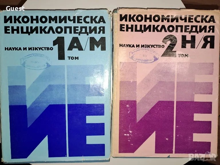 Икономическа енциклопедия , снимка 1