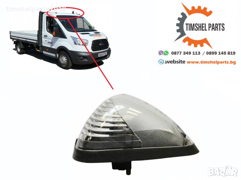 Предна LED Габаритна Светлина за покрив за Ford Transit след 2013 г, снимка 1
