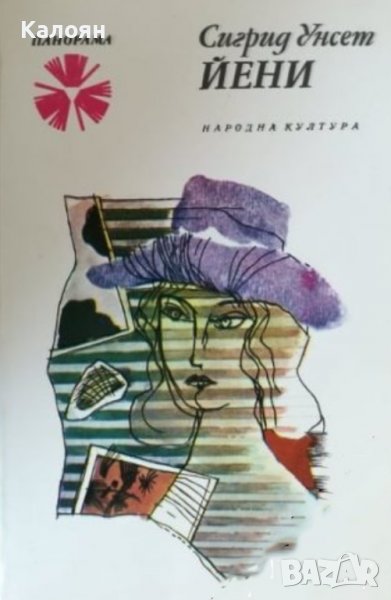 Сигрид Унсет - Йени (1985), снимка 1