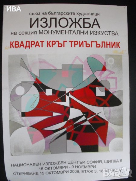 ПЛАКАТ - Изложба „КВАДРАТ КРЪГ ТРИЪГЪЛНИК“., снимка 1