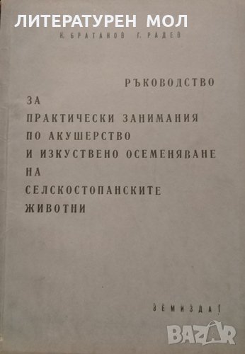 Ръководство за практически занимания по акушерство и изкуствено осеменяване на селскостопанските , снимка 1