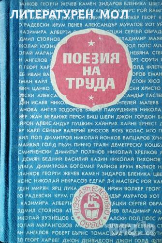 Поезия на труда. Избрани стихове от световната литература, 1947г., снимка 1