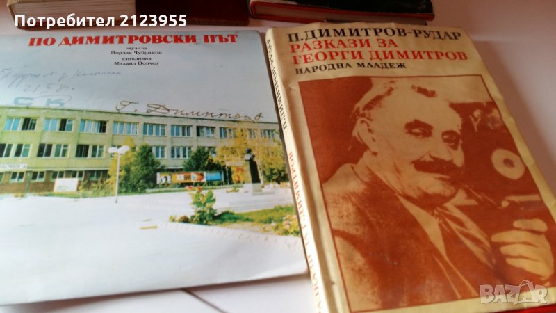 По Димитровски Път-Гошо-мастиката., снимка 1